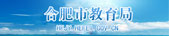 合肥教育局
