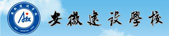 安徽建筑学校