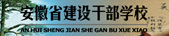 安徽省建设干部学校